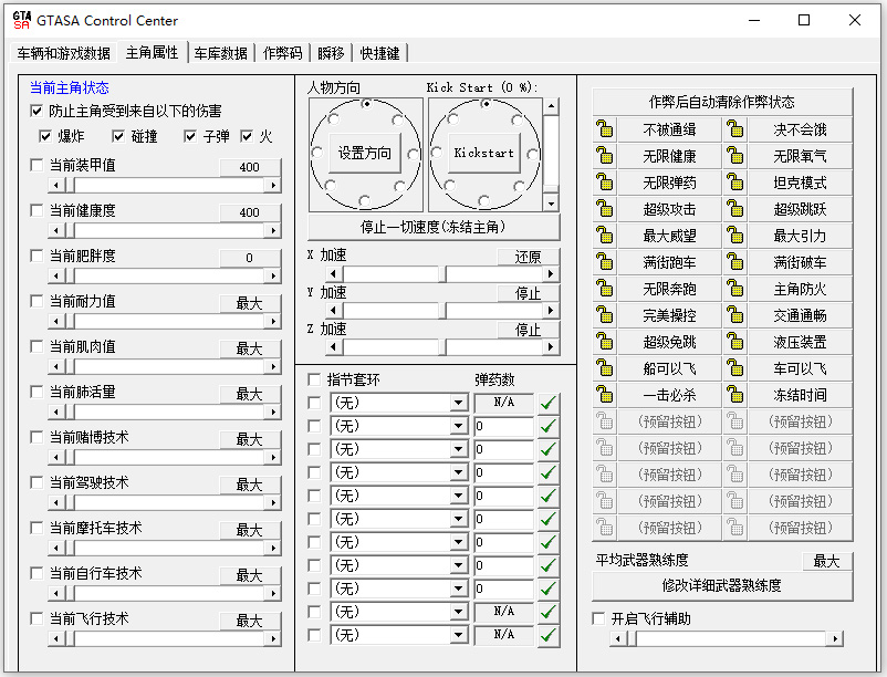 侠盗猎车手圣安地列斯超强修改器