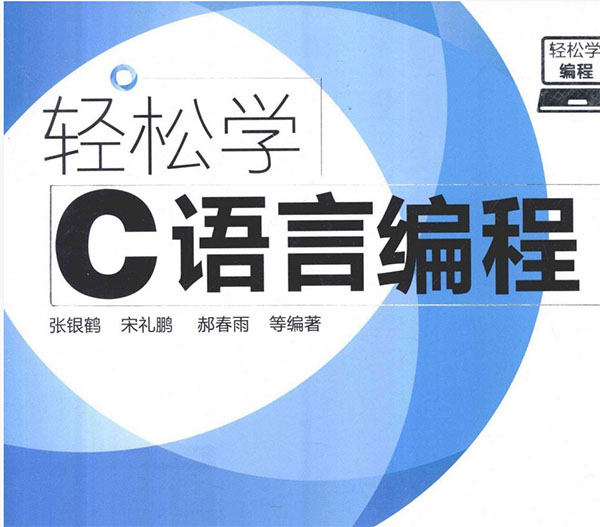 轻松学C语言编程pdf