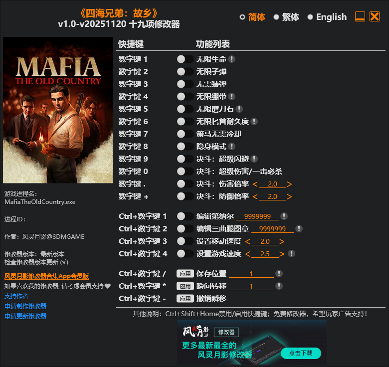 四海兄弟故乡19项修改器