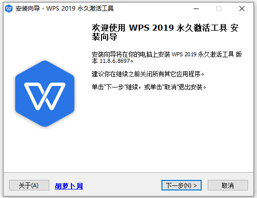 wps2019激活工具