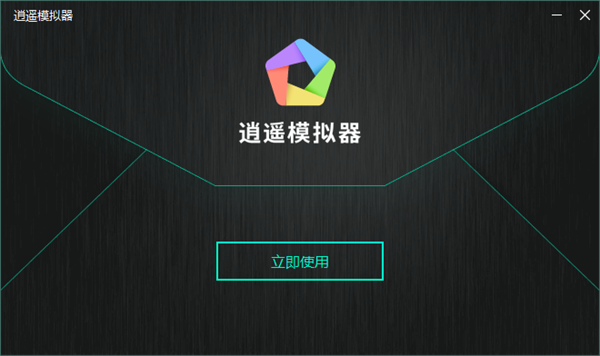 逍遥模拟器PC版下载最新版本