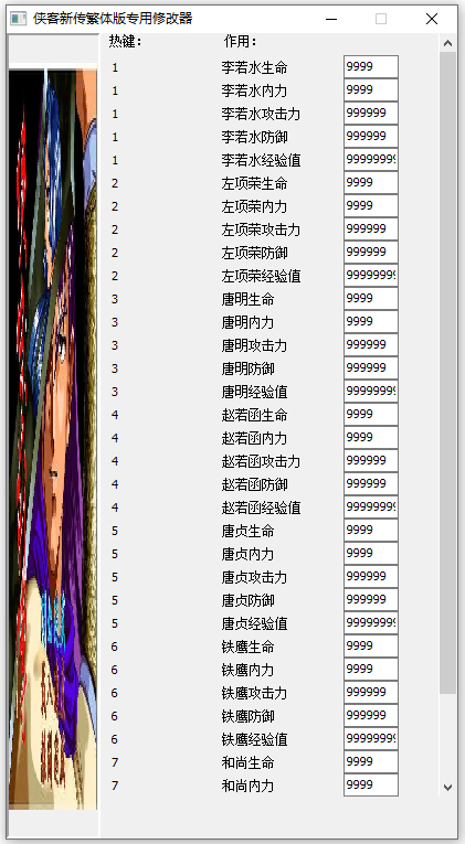 侠客新传繁体版专用修改器