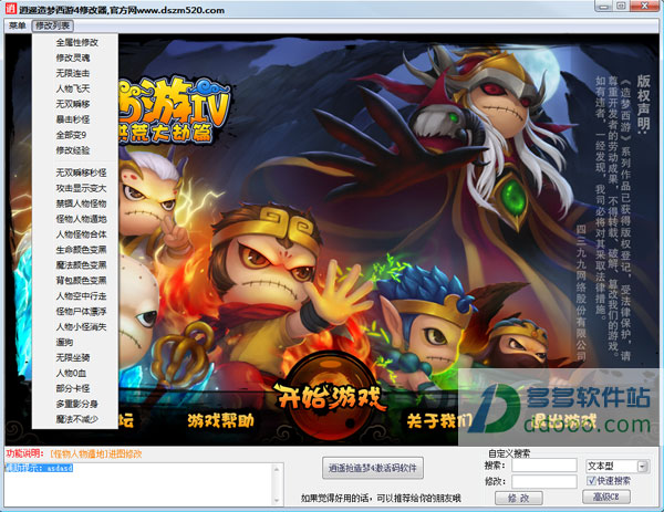 造梦西游4修改器