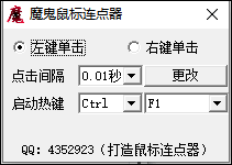 魔鬼鼠标连点器电脑版
