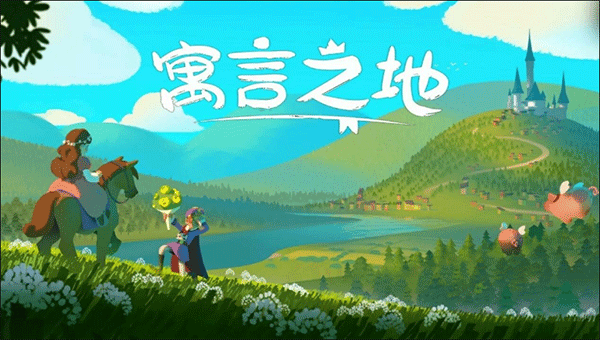 寓言之地中文版