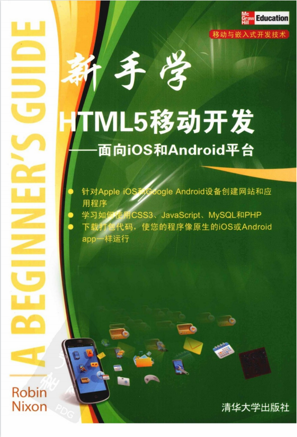 新手学html5移动开发:面向iOS和Android平台