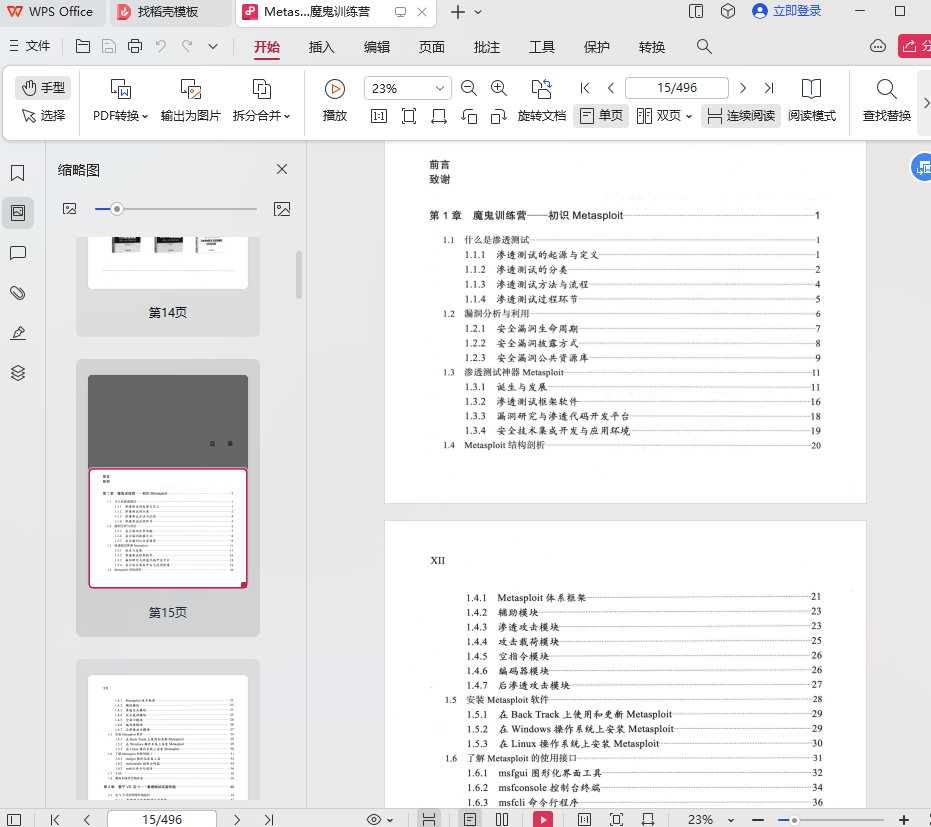 metasploit渗透测试魔鬼训练营