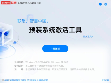 Lenovo预装系统激活工具