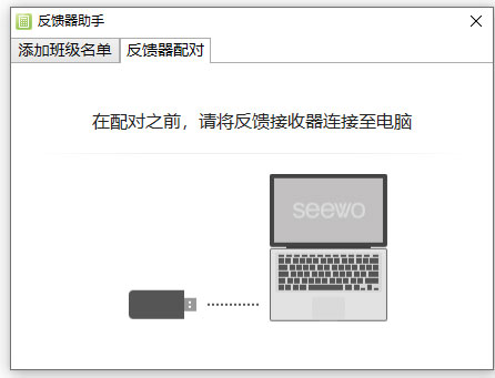 希沃反馈器助手