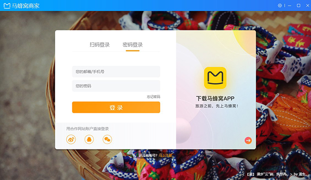 马蜂窝商家电脑版