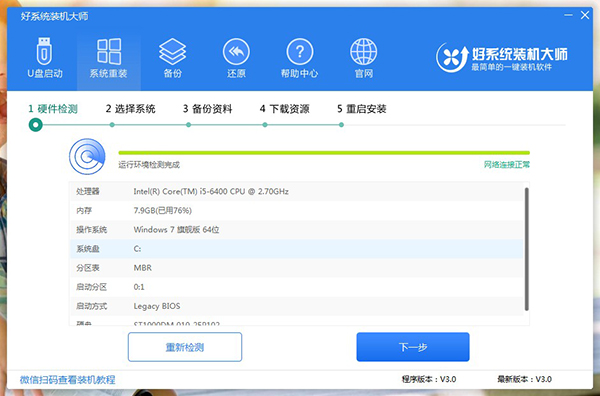 好系统装机大师