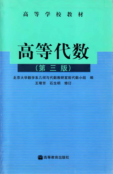 高等代数北大第三版