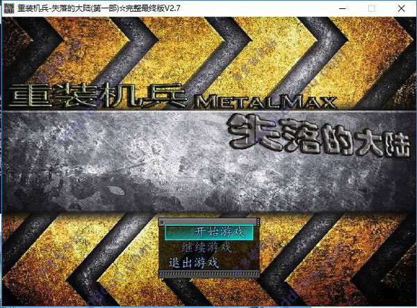 重装机兵失落的大陆最终完整版