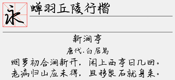 蝉羽丘陵行楷字体