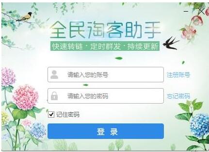 全民淘客助手软件绿色版