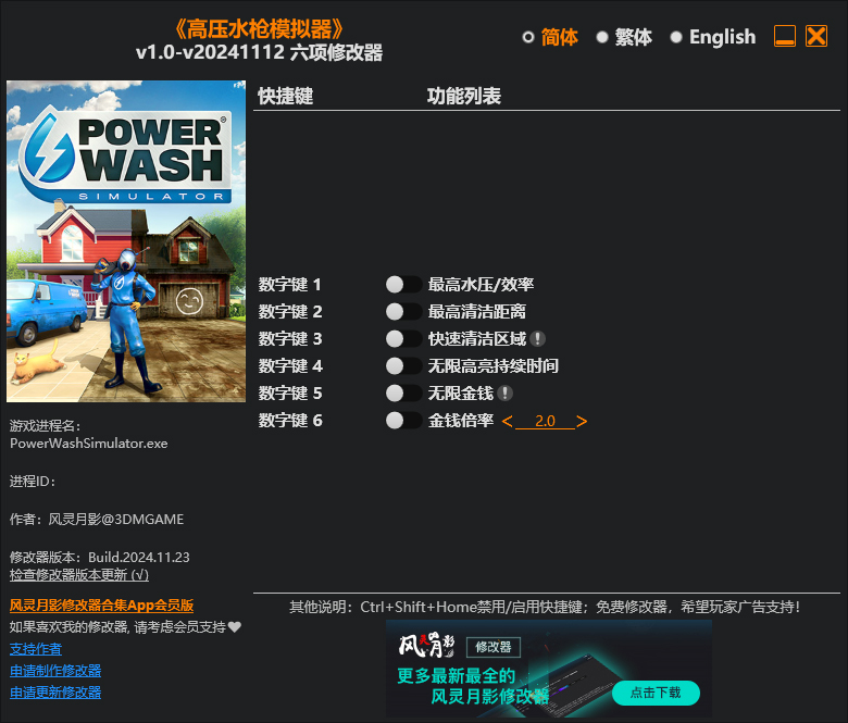 强力清洗模拟器修改器