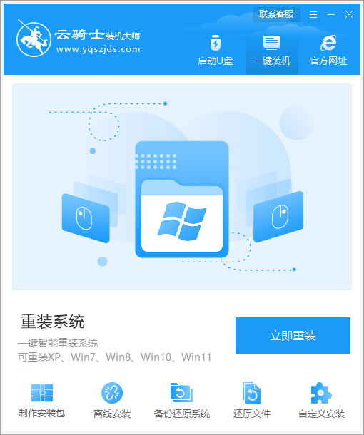 云骑士装机大师一键重装系统官方版