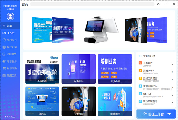 新版四川航信服务云平台
