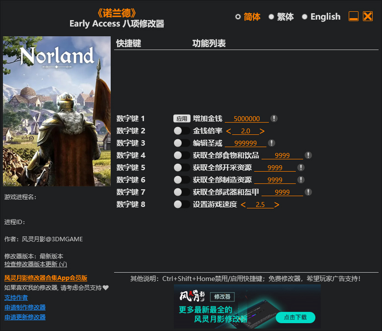 诺兰德八项修改器