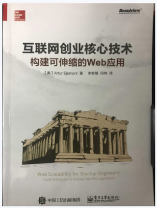 互联网创业核心技术:构建可伸缩的Web应用