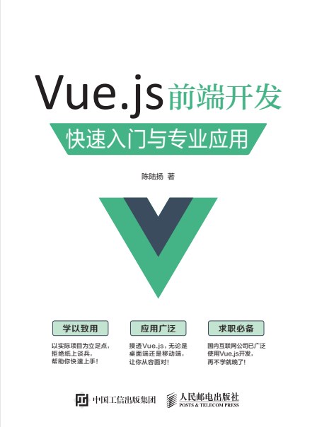 vue.js前端开发快速入门与专业应用