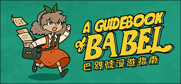 巴别号漫游指南完整版