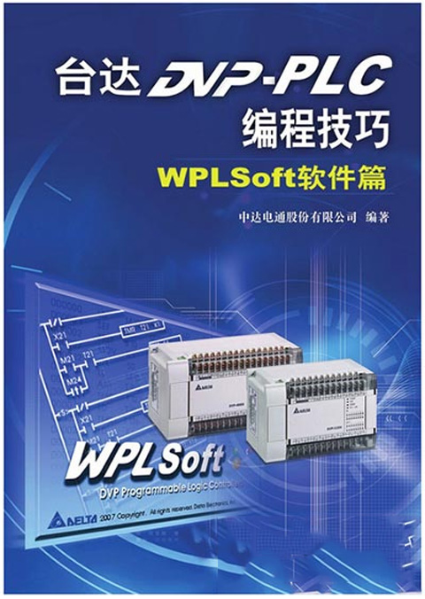 台达dvp-plc编程技巧WPLSoft软件篇