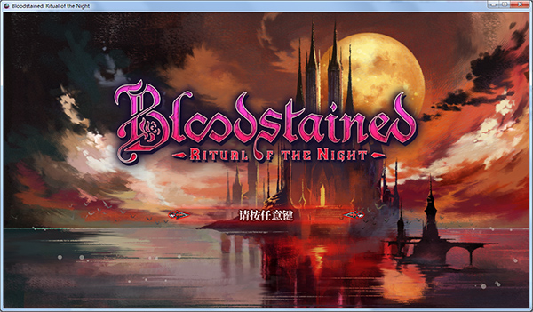 血污夜之仪式中文版