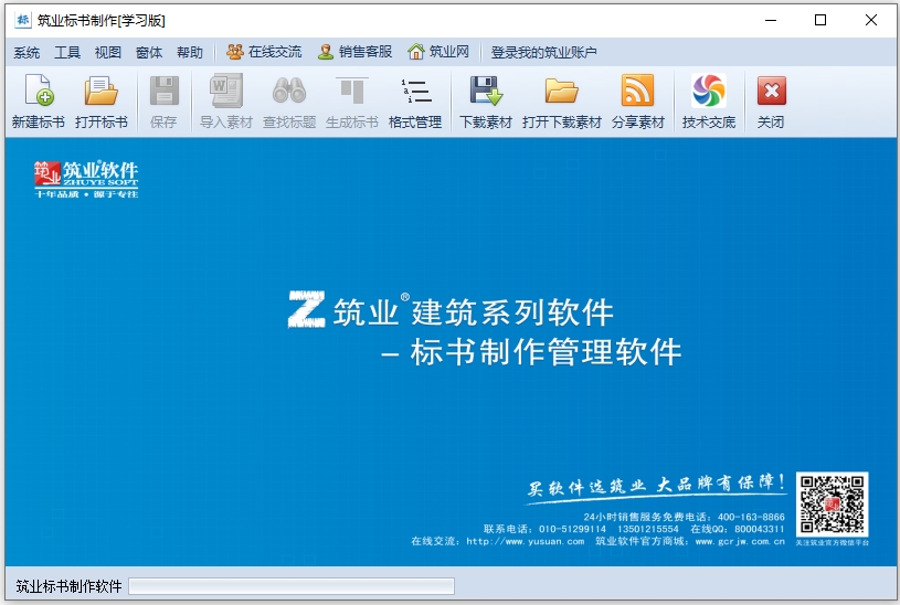 筑业标书制作管理软件