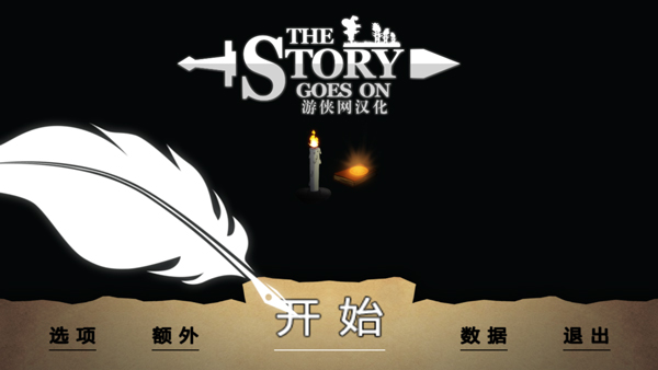 故事在继续（The Story Goes On）