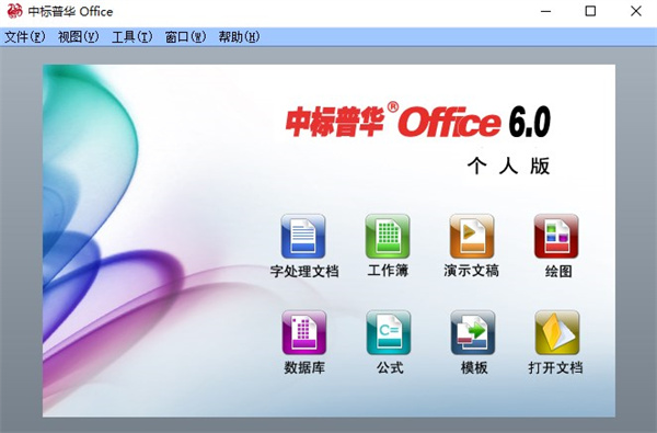 中标普华office电脑版下载