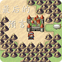 最后的预言游戏