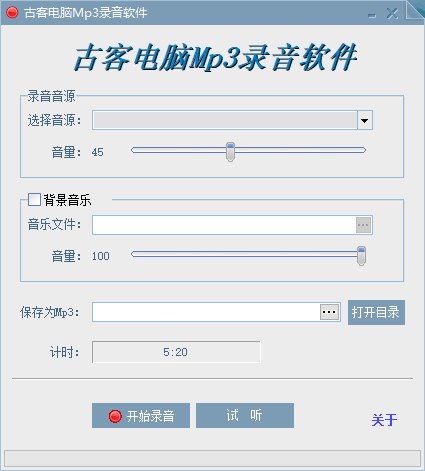 古客电脑Mp3录音软件官方版下载