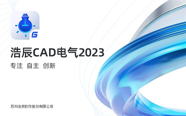 浩辰cad电气2023下载