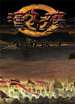 汉之殇全面战争中文版