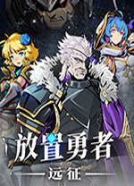 放置勇者远征电脑版