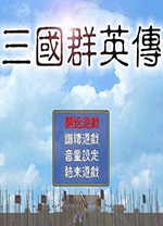 三国群英传1电脑版
