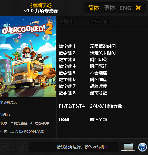 胡闹厨房2多项修改器版下载