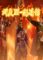 三国群英传3猛将传