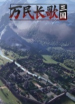 万民长歌三国电脑版