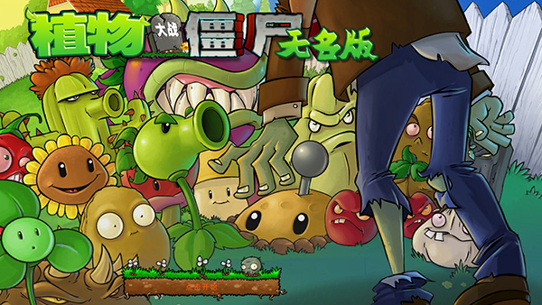 植物大战僵尸无名版pc版下载安装