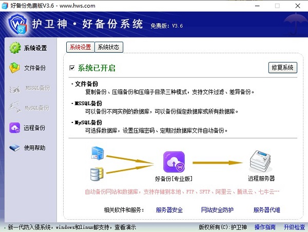 护卫神好备份系统下载
