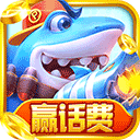 天天捕鱼电玩版赢话费版本