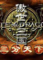 傲世三国之三分天下中文版