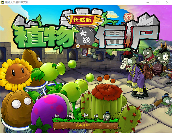 植物大战僵尸长城版PAK免费下载