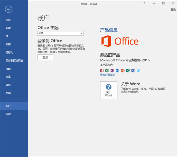 office2016免费下载