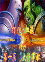 魔兽争霸血液锦标赛正式版