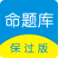 命题库保过版