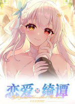 恋爱绮谭不存在的回忆电脑版