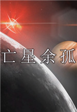 亡星余孤(Children of a Dead Earth)